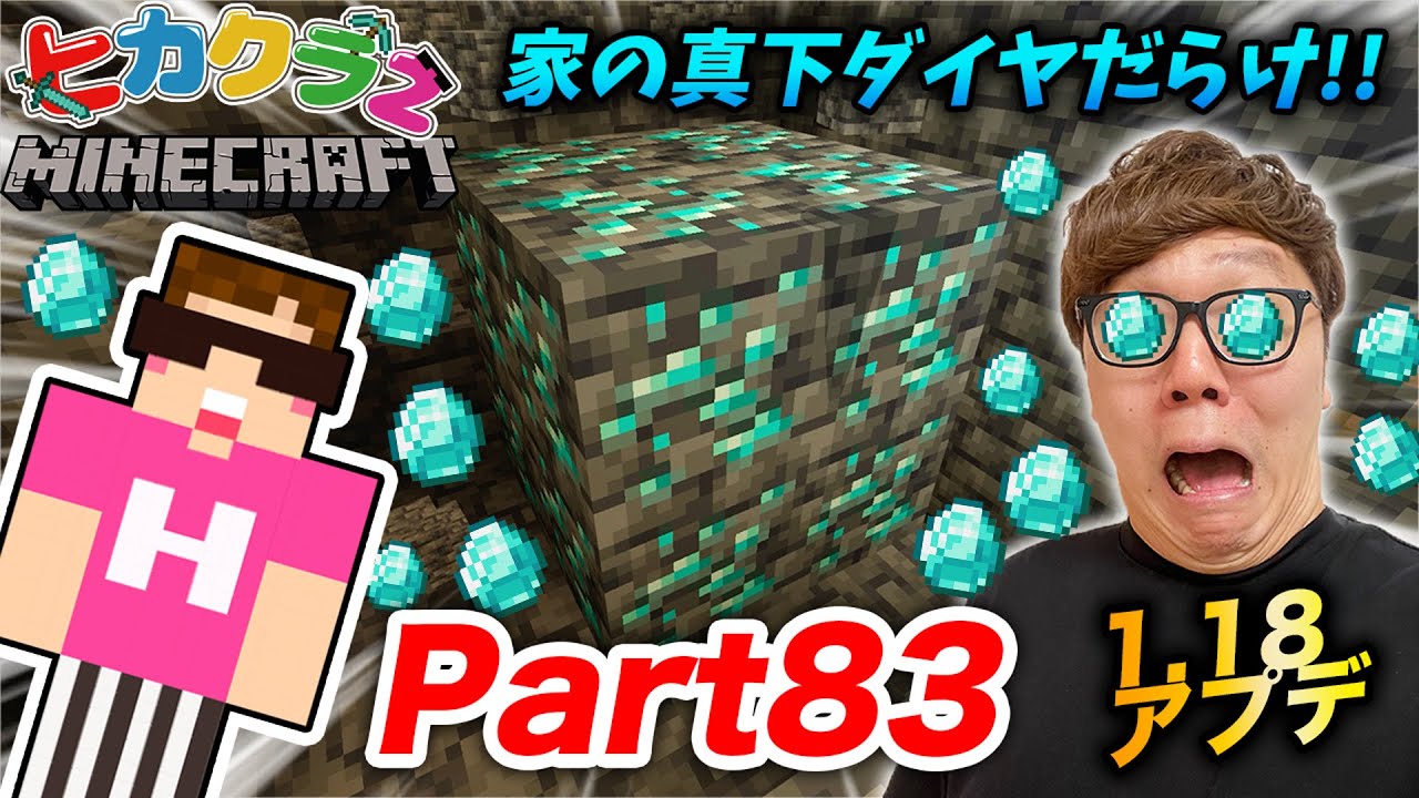 ヒカクラ２ Part 1 18アプデで家の真下に大洞窟 ダイヤの数がヤバすぎたw マインクラフト マイクラ Minecraft Youtubeマインクラフト情報局