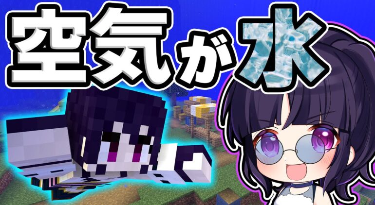 マイクラ 空気が水に変わる世界が最高に楽しすぎた ゆっくり実況 マインクラフト Minecraft まいくら Youtubeマインクラフト 情報局