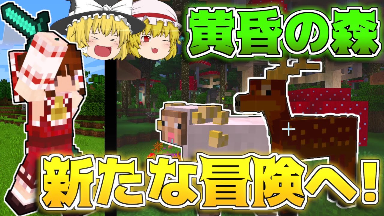 【マイクラ】ゆっくり達の黄昏の森リレー攻略！part1【ゆっくり実況 マインクラフト Minecraft】 Youtubeマインクラフト情報局