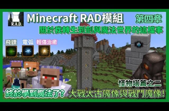 Minecraft Rpg搞笑史詩大作 第四章 魔法終於學到啦 還巧遇雞蛇 在學到魔法前還大戰了戰鬥魔像與太古魔像 結果打完塔的最大收穫只有鑽石 Youtubeマインクラフト情報局