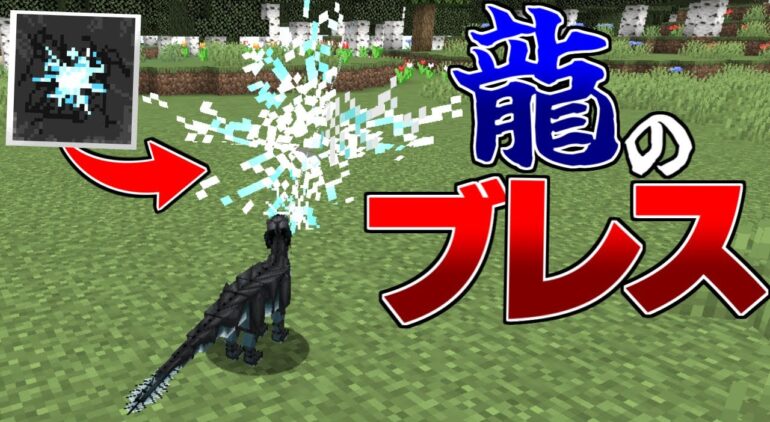 ドラゴンに変身してダンジョン攻略 ドラゴンブレス 3 まいくら マインクラフト Youtubeマインクラフト情報局