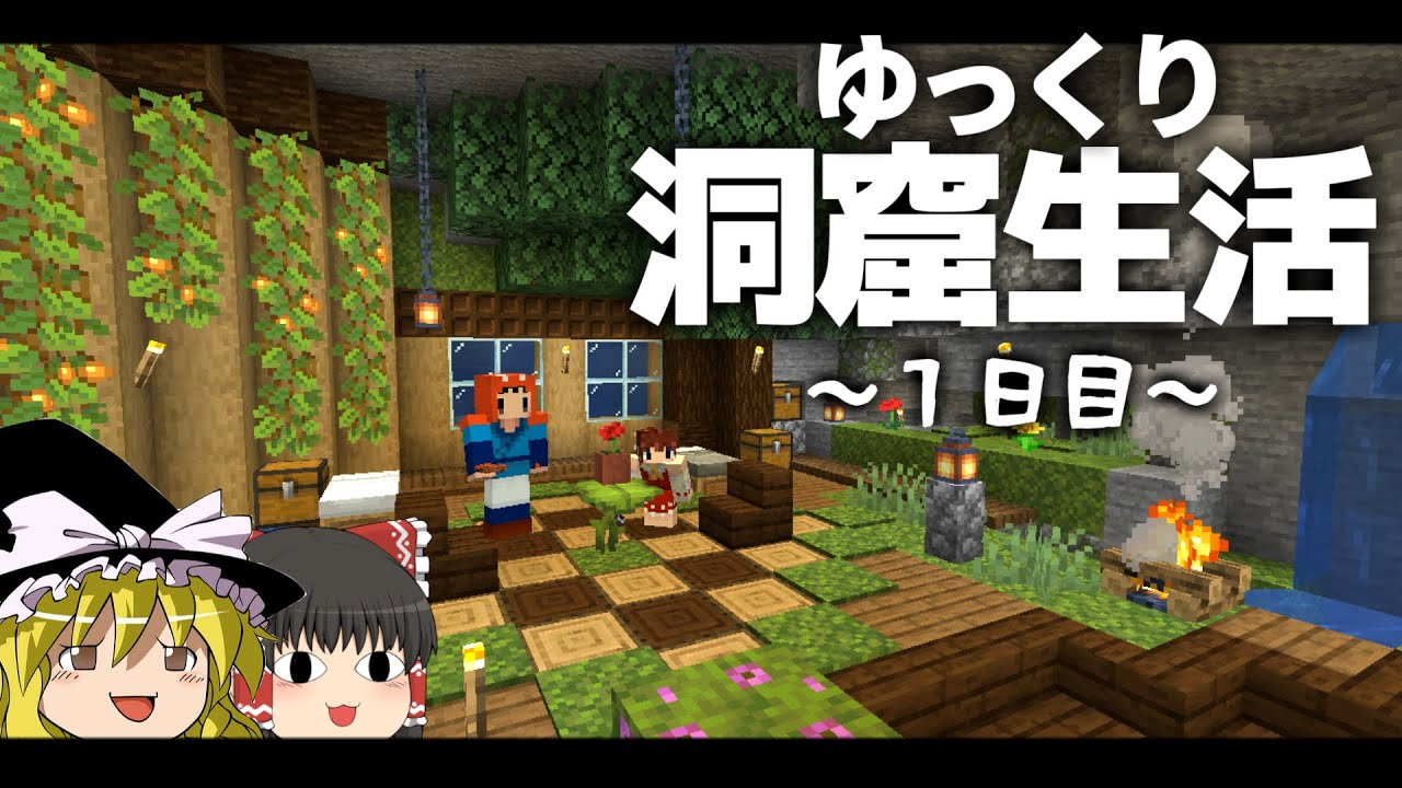 Minecraft ゆっくり洞窟生活 1日目 拠点作り マイクラ 1 18 ゆっくり実況 Youtubeマインクラフト情報局