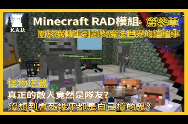 Minecraft Rpg搞笑史詩大作 第三章 終於找到怪物塔能強化我們的裝備了 但是不是有點窮啊 怎麼大家都自己摔下去啦 怪怪的 Youtubeマインクラフト情報局