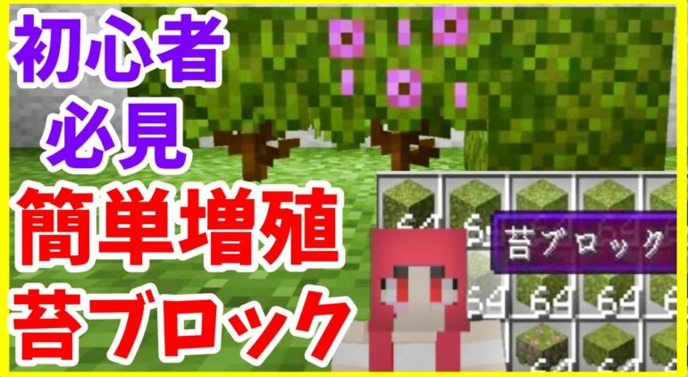 マイクラjava版攻略 全自動苔ブロック収穫機の作り方 苔カーペットやツツジ 開花したツツジも採れる まあクラ ゆっくり実況 Youtube マインクラフト情報局