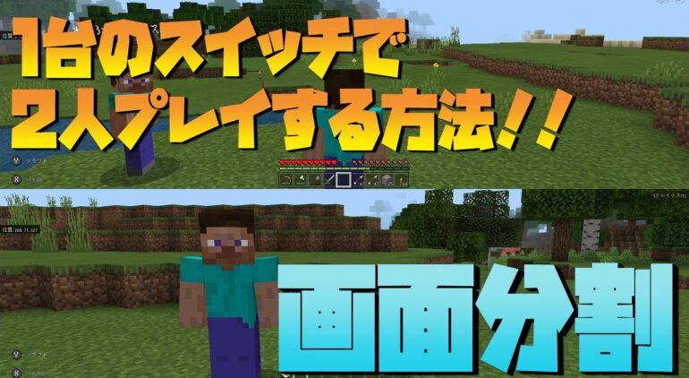 マイクラ初心者講座 1つのスイッチで2人プレイする方法 横や縦に画面分割して1画面で2人プレイしよう マインクラフト Minecraft スイッチ 統合版 Be Youtubeマインクラフト情報局