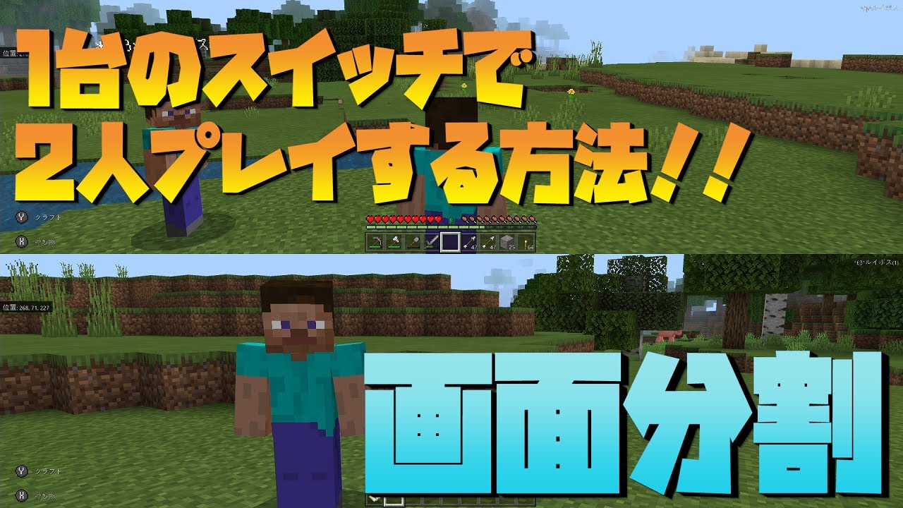 マイクラ初心者講座 1つのスイッチで2人プレイする方法 横や縦に画面分割して1画面で2人プレイしよう マインクラフト Minecraft スイッチ 統合版 Be Youtubeマインクラフト情報局