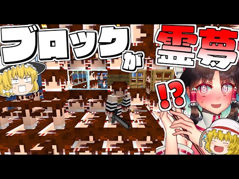 マインクラフト すべてのブロックが 霊夢 の世界でサバイバル生活part1 最終回 ゆっくり実況 Youtubeマインクラフト情報局