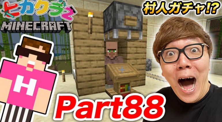 ヒカクラ2 Part 村人のガチャ 司書ガチャ 作ると最強すぎる件 マインクラフト マイクラ Minecraft ヒカキンゲームズ Youtubeマインクラフト情報局