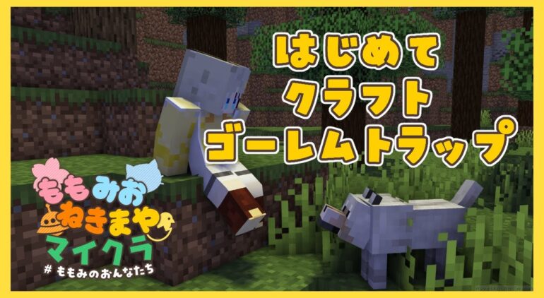 マインクラフト はじめてクラフト ゴーレムトラップ ももみおねきまやサーバー Youtubeマインクラフト情報局