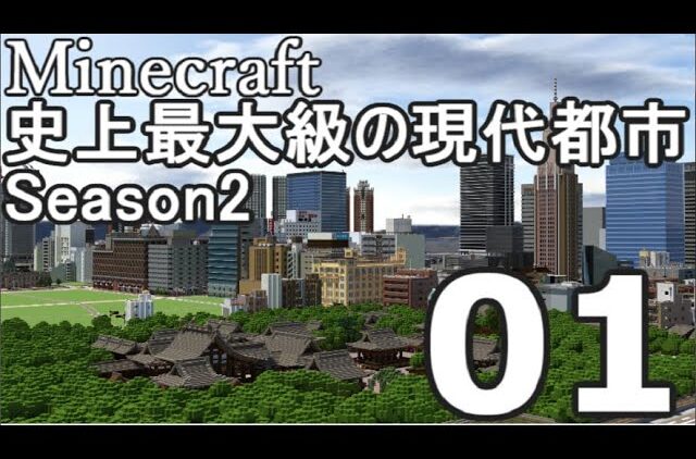 Minecraft 史上最大級の現代都市を作る Season2 Part1 ゆっくり実況 Youtubeマインクラフト情報局