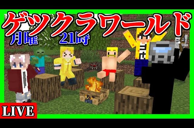 生放送 ゲツクラワールドでマイクラ初心者が暴れ回るｗｗｗ マインクラフト 3 Youtubeマインクラフト情報局