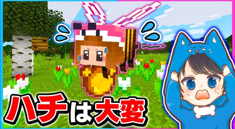 ミツバチとして生きるマインクラフトが大変だった マイクラ まいくら Youtubeマインクラフト情報局