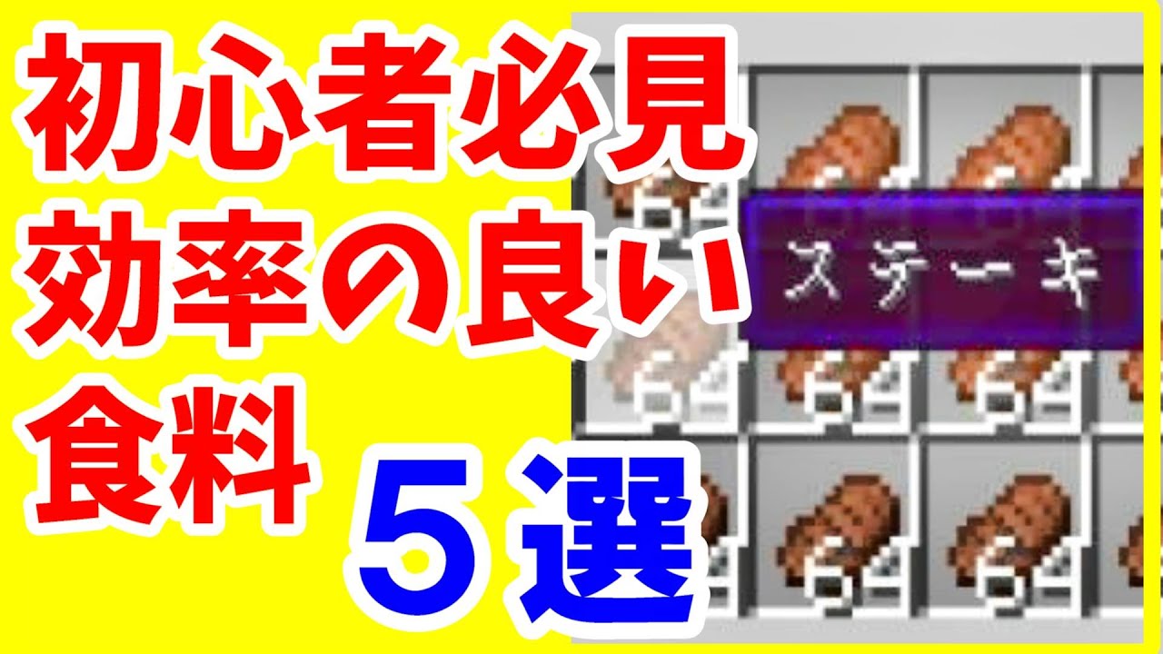 食料 Youtubeマインクラフト情報局