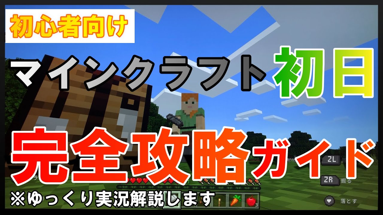 初心者向け マインクラフト初日 完全攻略ガイド Youtubeマインクラフト情報局