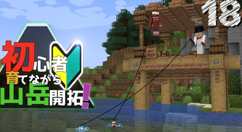 Minecraft 初心者育てながら山岳開拓 Part18 ゆっくり実況 Youtubeマインクラフト情報局