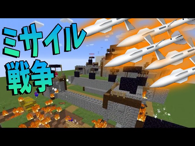 ミサイルで戦争が出来るmodで50人で大戦争 マインクラフト Kun Youtubeマインクラフト情報局