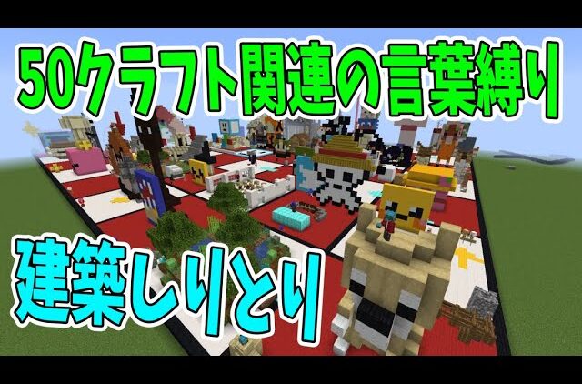 50人クラフト関連の言葉だけで建築しりとりがカオスすぎた マインクラフト Kun Youtubeマインクラフト情報局