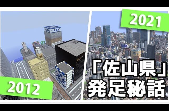 Minecraft 史上最大級の現代都市 佐山県はいかにして始まったか ゆっくり解説 Youtubeマインクラフト情報局