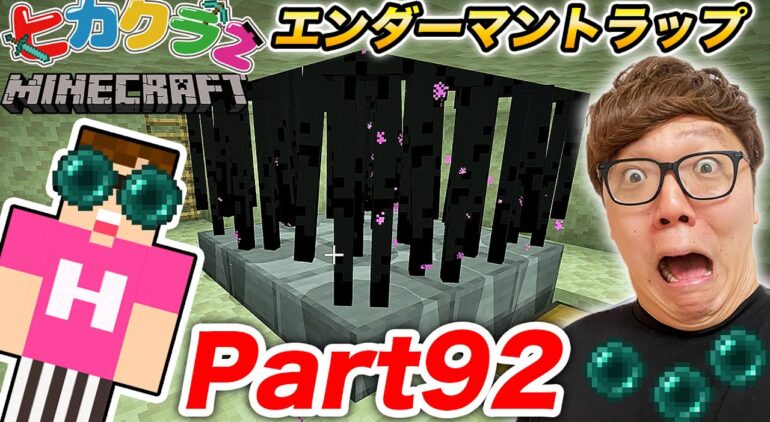 ヒカクラ2 Part92 人生初エンダーマントラップ建築してみたら大苦戦 マインクラフト マイクラ Minecraft ヒカキンゲームズ Youtubeマインクラフト情報局