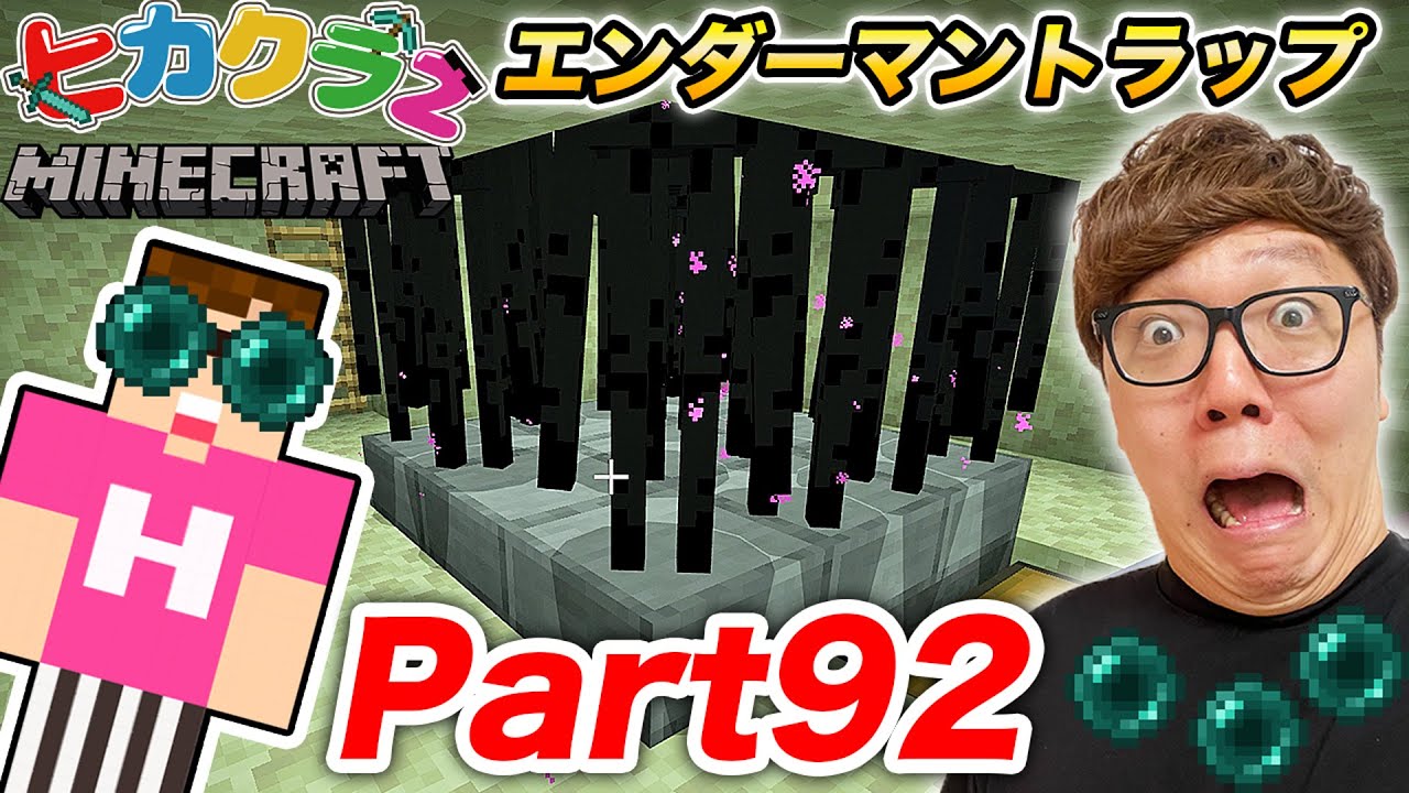 ヒカクラ2 Part92 人生初エンダーマントラップ建築してみたら大苦戦 マインクラフト マイクラ Minecraft ヒカキンゲームズ Youtubeマインクラフト情報局