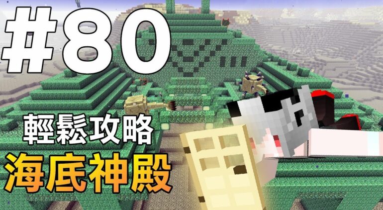 Minecraft 紅月的生存日記 80 輕鬆攻略海底神殿 Youtubeマインクラフト情報局