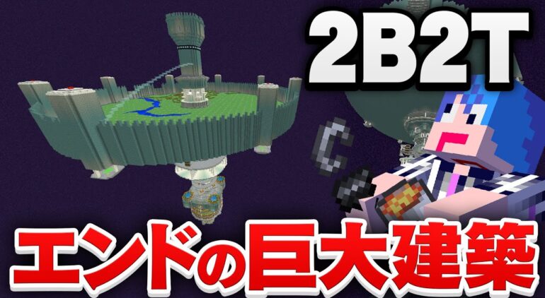 マイクラ ２ｂ２ｔのエンドで一番有名な巨大建築物 スペースヴァルキリア の歴史が壮絶すぎる マインクラフト実況プレイ Youtubeマインクラフト 情報局