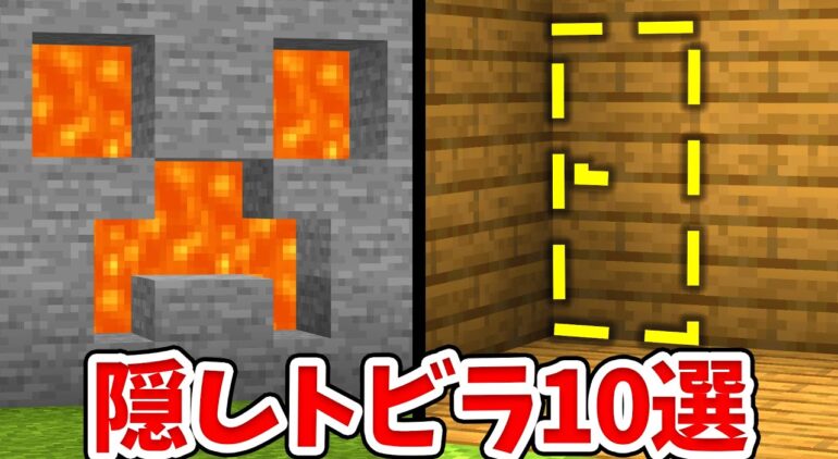 マイクラ 初心者向け 簡単な隠し扉の作り方10選 統合版 Be Switch Pe Win10 Ps4 Xbox対応 Youtube マインクラフト情報局