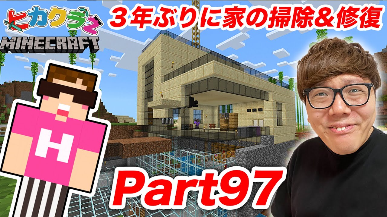 ヒカクラ2 Part97 ３年ぶりに家の掃除 修復したら大変すぎたwww マインクラフト マイクラ Minecraft ヒカキンゲームズ Youtubeマインクラフト情報局