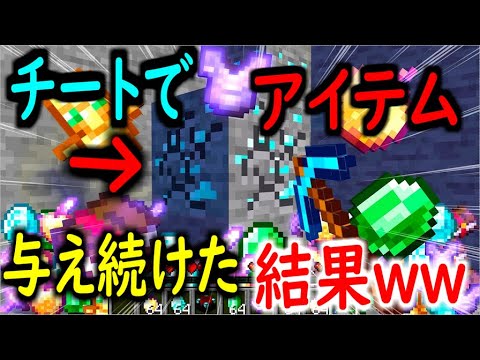 チートでマイクラ初心者にアイテムを与え続けて荒らしたったwwwwwwww Youtubeマインクラフト情報局