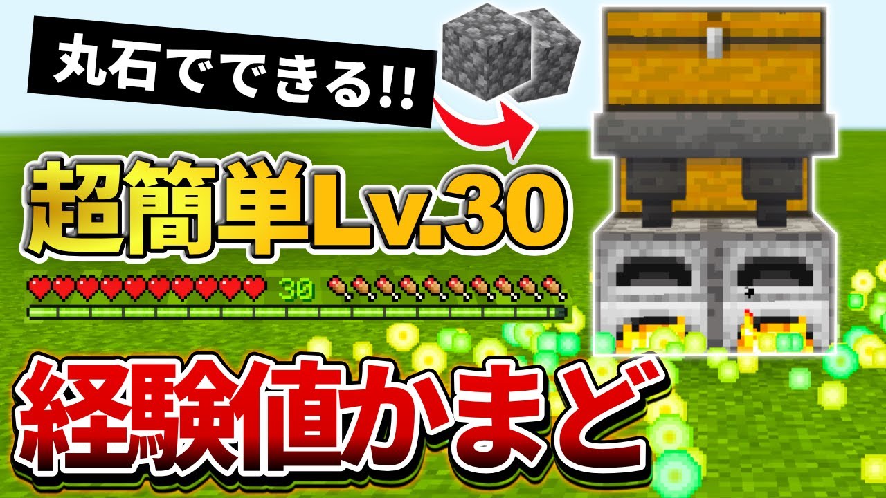 1 17対応 マイクラ統合版 採掘の余りで出来る 即lv 30の経験値かまどの作り方 Pe Ps4 Switch Xbox Win10 Ver1 17 Youtubeマインクラフト情報局