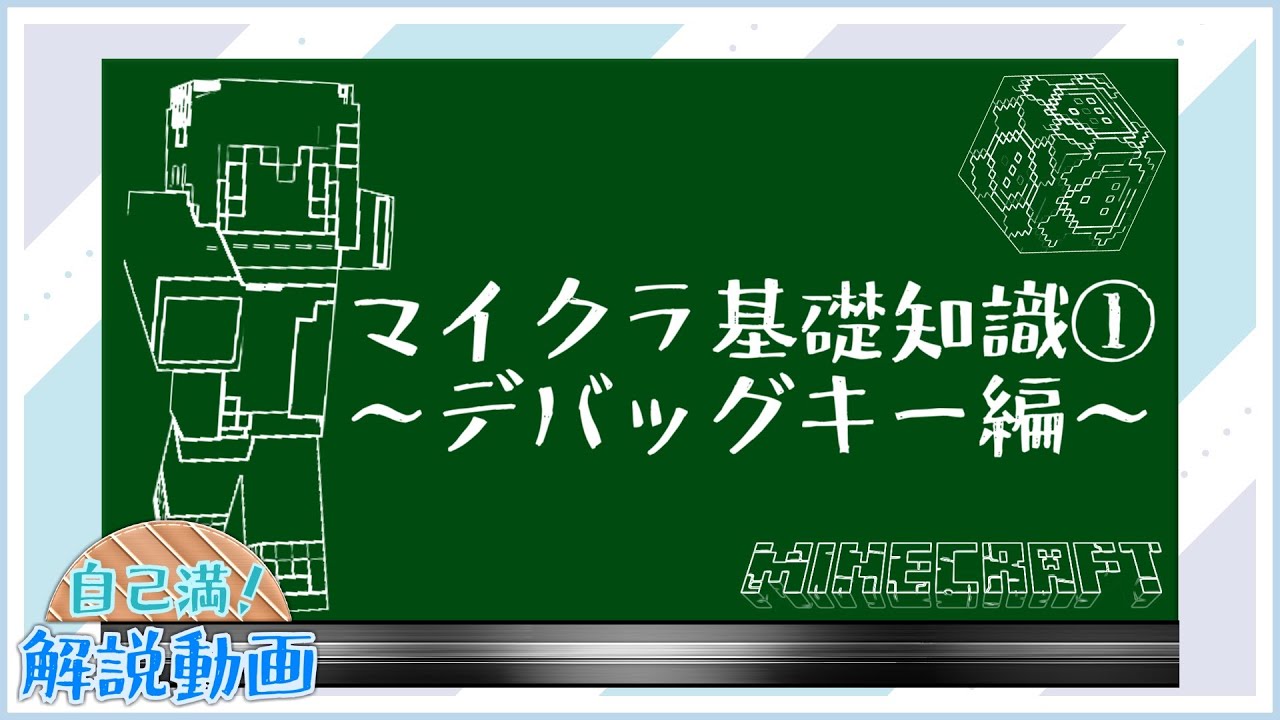 Minecraft 初心者はまずこれを見ろ コマンドに触れる前に学ぶマイクラ基礎知識集 デバッグキー編 望乃羽てくと Youtube マインクラフト情報局