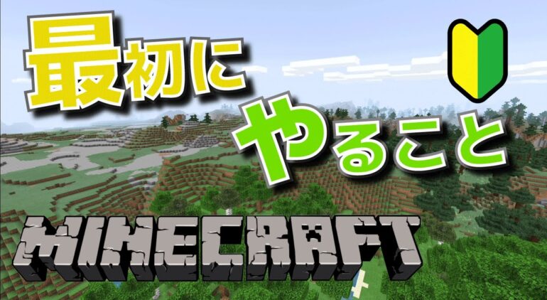 マイクラ 初心者が最初にやること 基本操作の解説 Minecraft Youtubeマインクラフト情報局