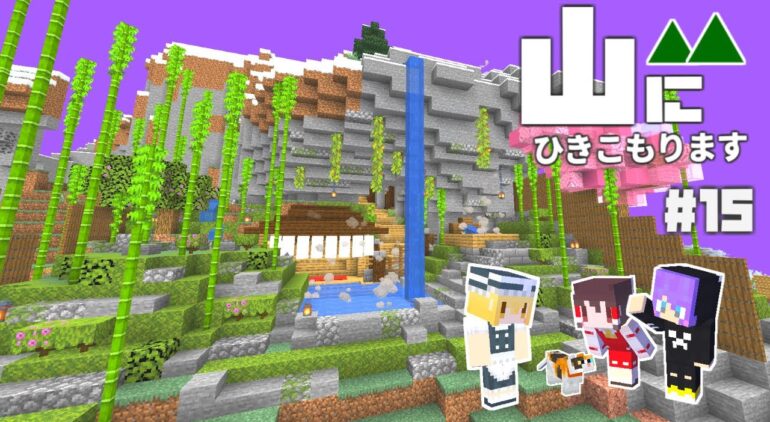 Minecraft 山にひきこもります Part15 温泉づくり 山岳開拓 マインクラフト まいくら マイクラ ゆっくり実況 Youtube マインクラフト情報局