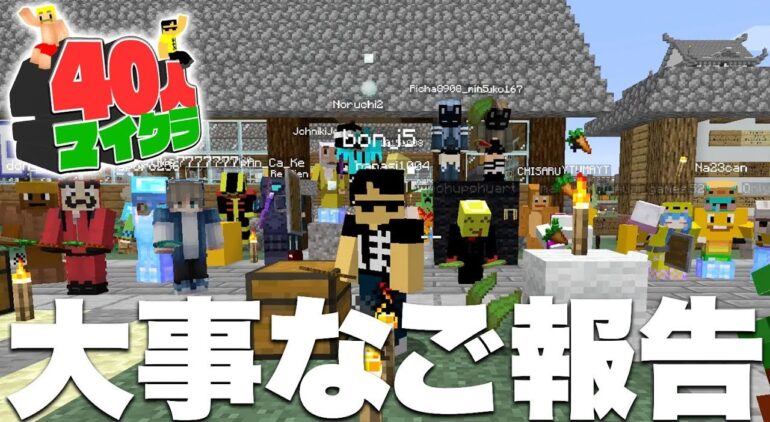 マイクラ 40人から大事なご報告があります 40人マイクラ 13 ドズぼん Youtubeマインクラフト情報局