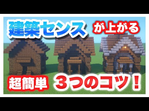 マイクラ建築 絶対に建築センスが上がる３つのコツ Ver 2 概要欄必ず Youtubeマインクラフト情報局