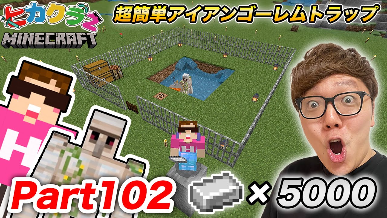 ヒカクラ2 Part102 超簡単に鉄5000個ゲット 統合版アイアンゴーレムトラップ作り マインクラフト マイクラ Minecraft ヒカキンゲームズ Youtubeマインクラフト情報局