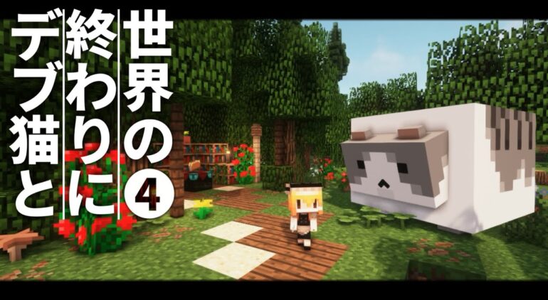 Minecraft 世界の終わりにデブ猫と Part4 新入り 畑 1 12 2 ゆっくり実況 まいくら マインクラフト Youtube マインクラフト情報局