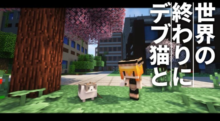 Minecraft 世界の終わりにデブ猫と Part1 マイクラ 1 12 2 ゆっくり実況 まいくら マインクラフト Youtube マインクラフト情報局