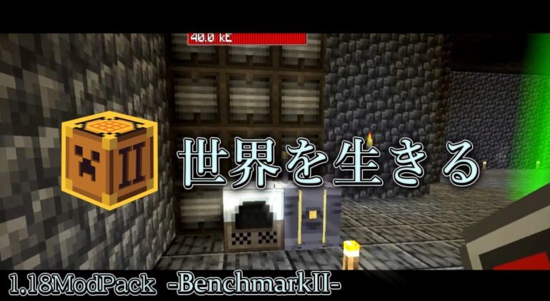 マインクラフト 1 18modpack Benchmarkii 世界を生きる 18 ゆっくり実況 Youtubeマインクラフト情報局