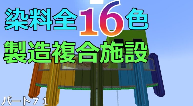 マインクラフト 染料16色製造複合施設建設 ウルルンクラフトパート７１ ゆっくり実況 Youtubeマインクラフト情報局