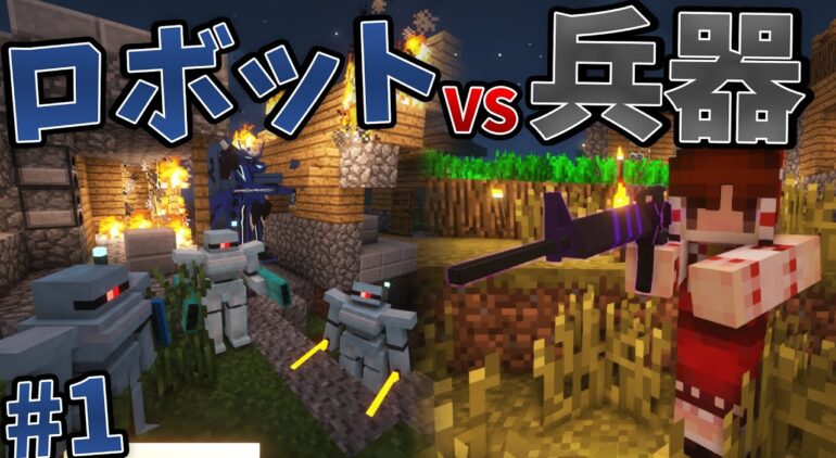 Minecraft 兵器の力でロボットから世界を守る 1 ゆっくり実況 Tacticalframe Youtubeマインクラフト情報局