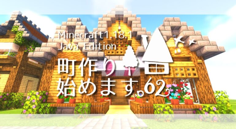 マイクラゆっくり実況 お花製造機のある花屋さん 町作り始めます 62 マインクラフト Minecraft Youtubeマインクラフト情報局