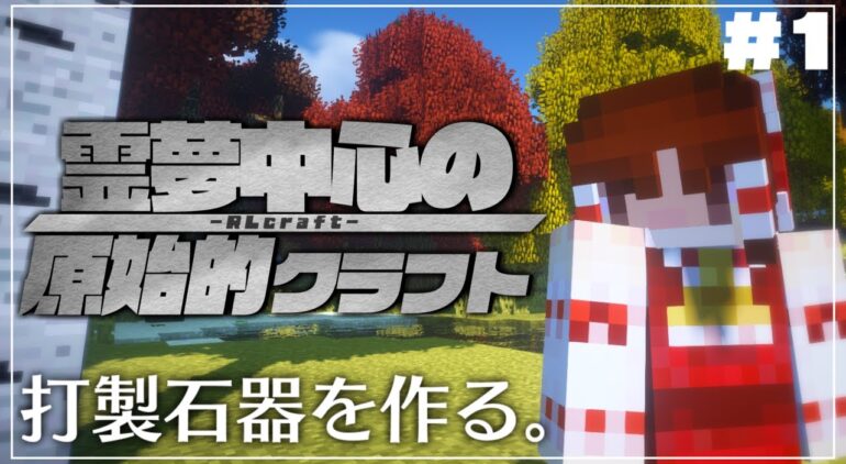 Minecraft 霊夢中心の原始的クラフト 1 ゆっくり実況 Youtubeマインクラフト情報局