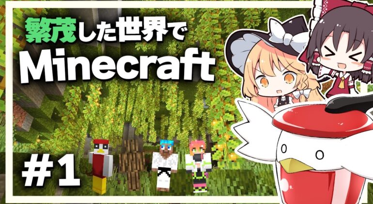 Minecraft 繁茂した世界でマインクラフトマルチ生活 Part1 ゆっくり実況 Youtubeマインクラフト情報局