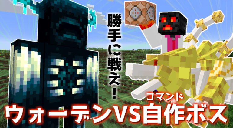 マイクラ ウォーデンと自作コマンドボスを戦わせてみた Minecraft ゆっくり実況 Youtubeマインクラフト情報局