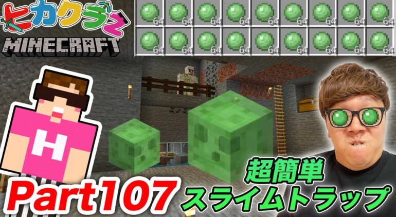 ヒカクラ2 Part107 超簡単スライムトラップ スライムブロックの裏技紹介 マインクラフト マイクラ Minecraft ヒカキンゲームズ Youtubeマインクラフト情報局