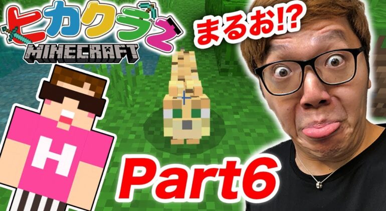 ヒカクラ2 Part6 ジャングルで猫 まるお 探してたらミラクル連発www マインクラフト ヒカキンゲームズ Youtubeマインクラフト情報局