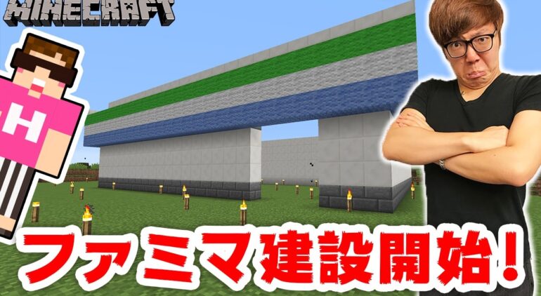 マインクラフト ついにファミマ建設開始 ヒカクラ村にコンビニ誕生 ヒカキンのマイクラ実況 Part271 ヒカクラ Youtube マインクラフト情報局