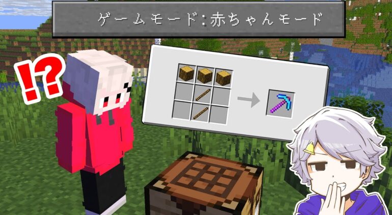 マイクラ初心者に難易度 赤ちゃんモード をやらせてみた まいくら マインクラフト Youtubeマインクラフト情報局