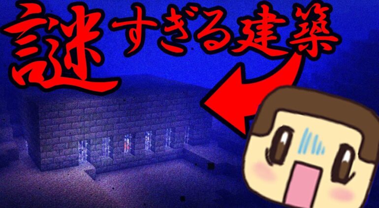 コレ何 海底に謎の建物が出現した ほのぼのマイクラゆっくり実況 ｐａｒｔ６５１ マインクラフト Youtubeマインクラフト情報局